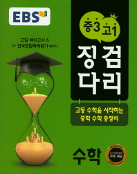 EBS 징검다리  중3 고1 수학(2016)